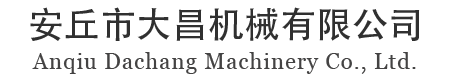 山東安丘市大昌機(jī)械有限公司